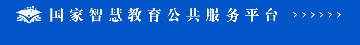 国家智慧教育公共服务平台