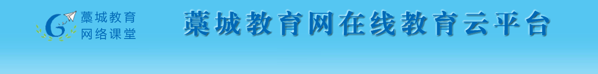 藁城教育网在线教育云平台